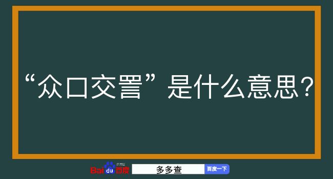 众口交詈是什么意思？