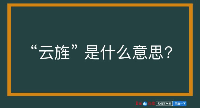 云旌是什么意思？