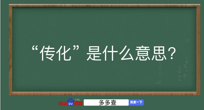 传化是什么意思？