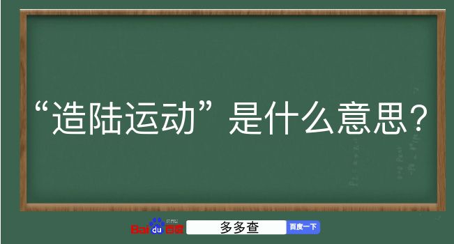 造陆运动是什么意思？