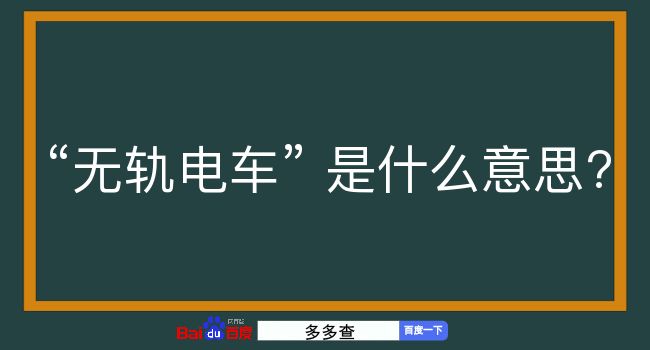 无轨电车是什么意思？