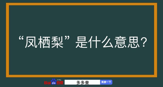 凤栖梨是什么意思？