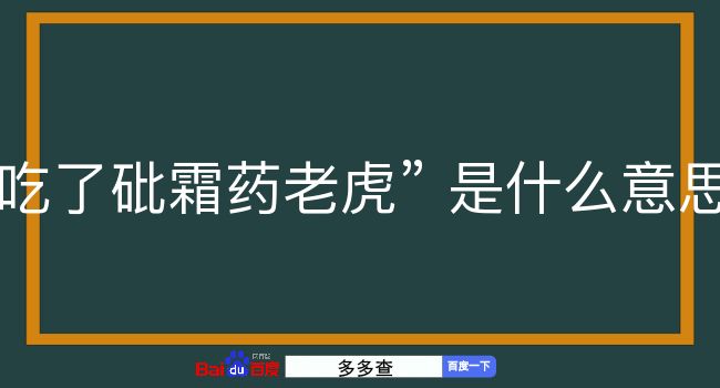 吃了砒霜药老虎是什么意思？