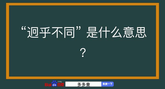 迥乎不同是什么意思？