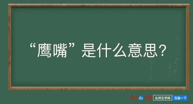 鹰嘴是什么意思？