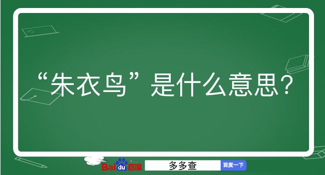 朱衣鸟是什么意思？