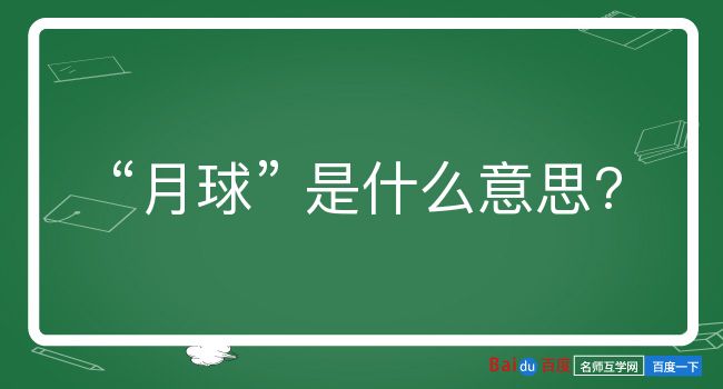 月球是什么意思？