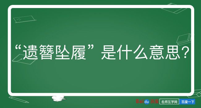 遗簪坠履是什么意思？