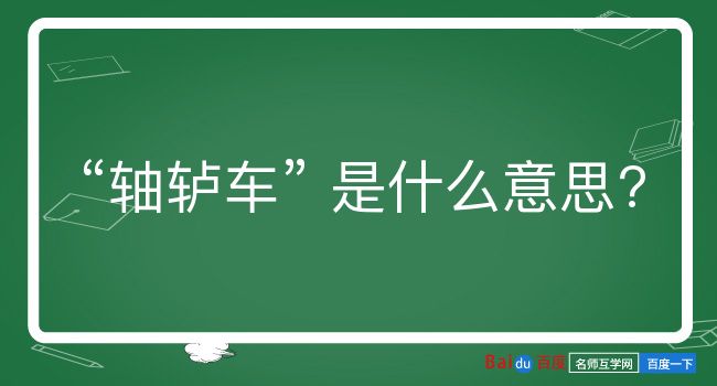 轴轳车是什么意思？