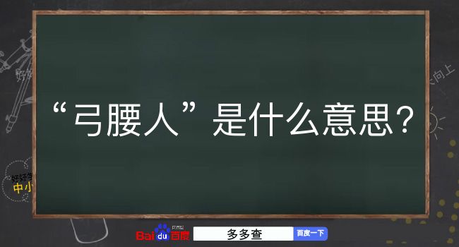 弓腰人是什么意思？