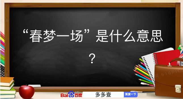 春梦一场是什么意思？