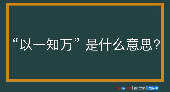 以一知万是什么意思？