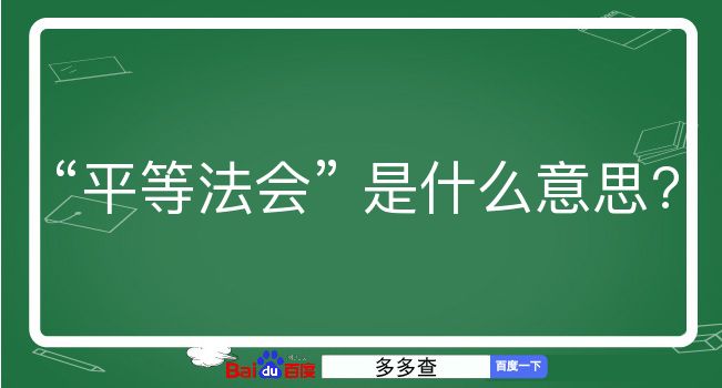 平等法会是什么意思？