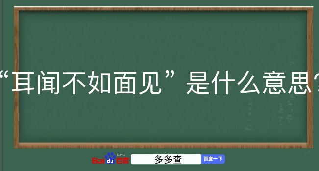 耳闻不如面见是什么意思？