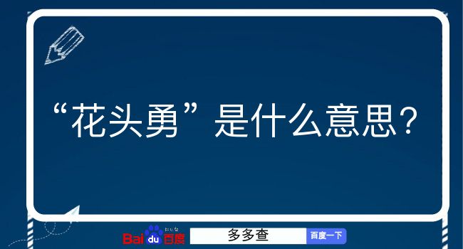 花头勇是什么意思？