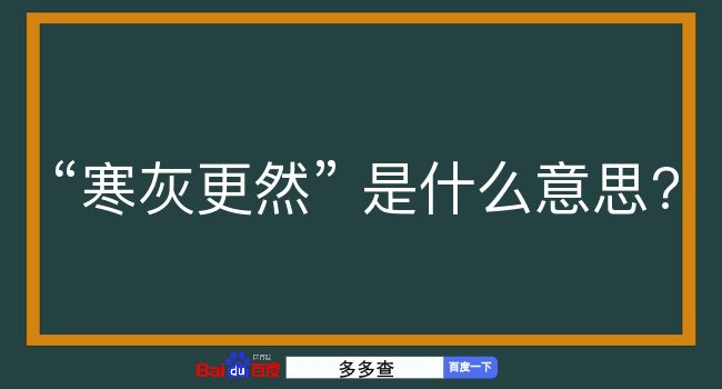 寒灰更然是什么意思？