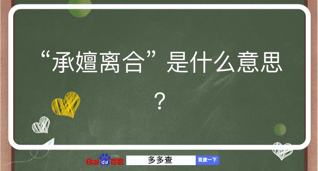 承嬗离合是什么意思？