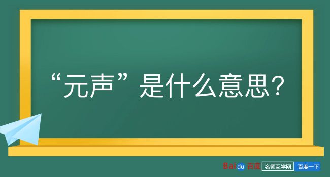 元声是什么意思？