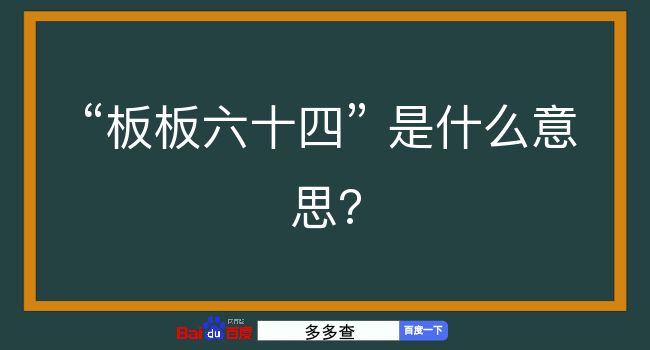 板板六十四是什么意思？