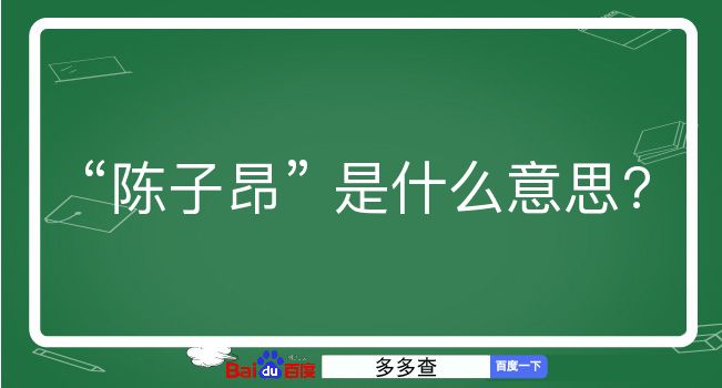 陈子昂是什么意思？