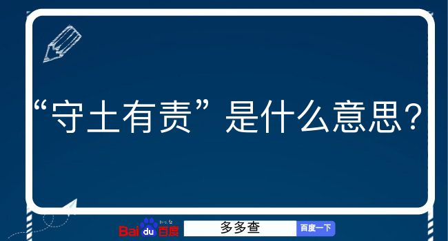 守土有责是什么意思？