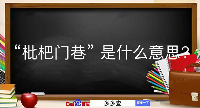 枇杷门巷是什么意思？