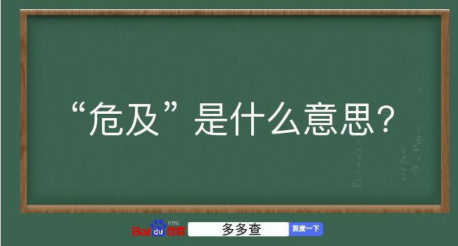 危及是什么意思？