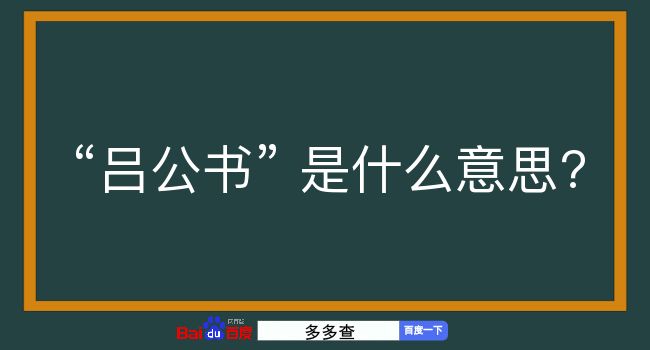 吕公书是什么意思？