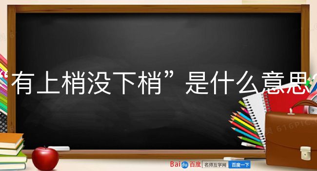 有上梢没下梢是什么意思？