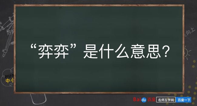 弈弈是什么意思？