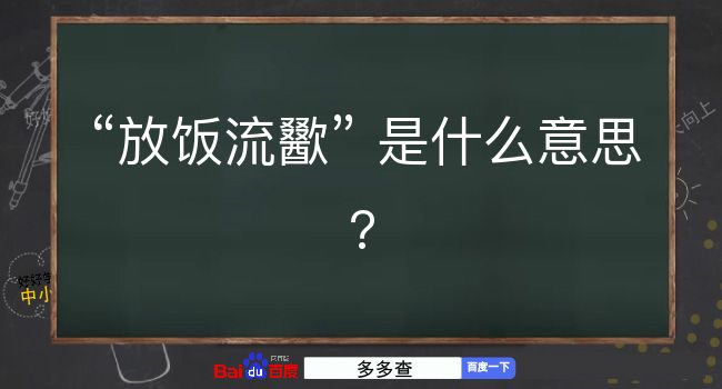 放饭流歠是什么意思？