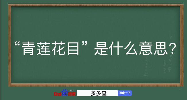 青莲花目是什么意思？