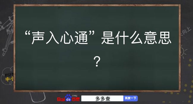 声入心通是什么意思？