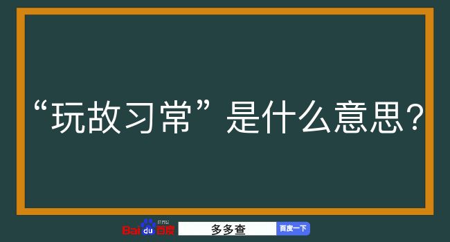 玩故习常是什么意思？