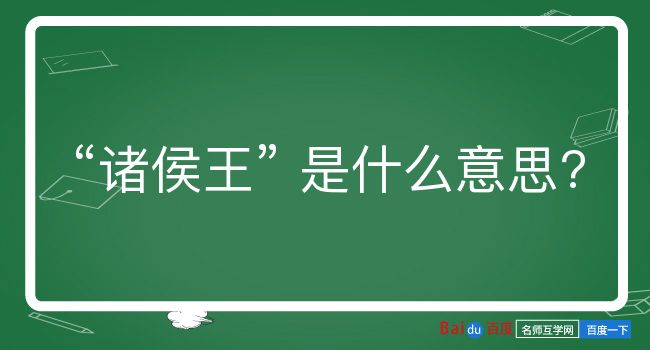 诸侯王是什么意思？