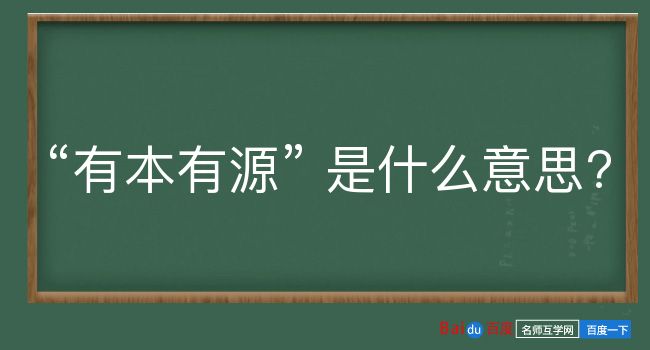 有本有源是什么意思？