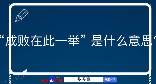 成败在此一举是什么意思？