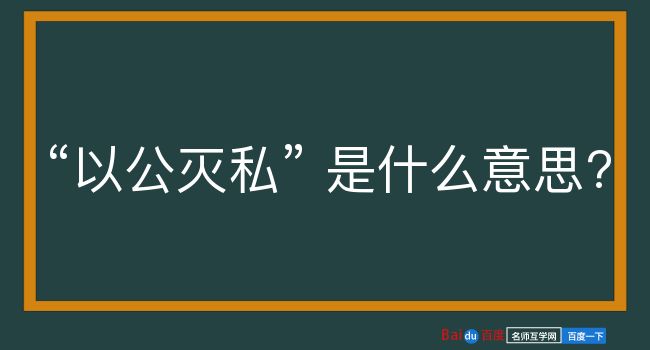 以公灭私是什么意思？