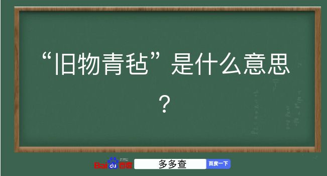 旧物青毡是什么意思？