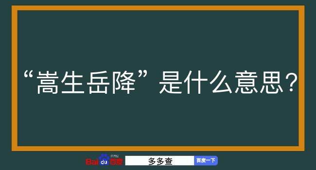 嵩生岳降是什么意思？