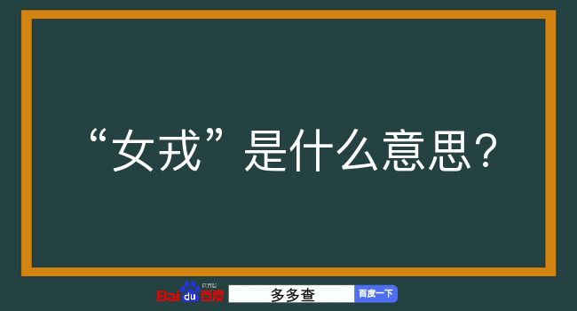 女戎是什么意思？