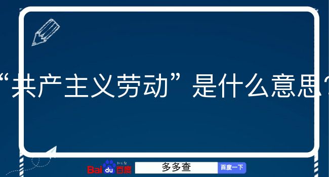 共产主义劳动是什么意思？