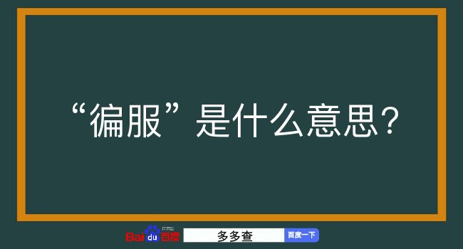 徧服是什么意思？