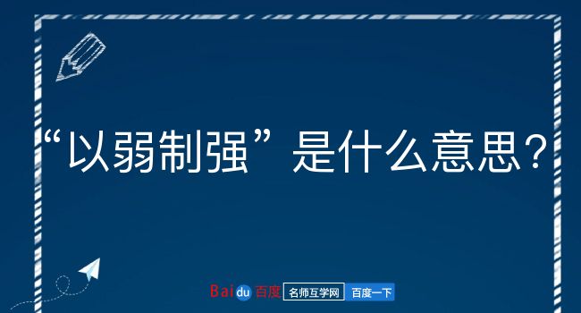 以弱制强是什么意思？