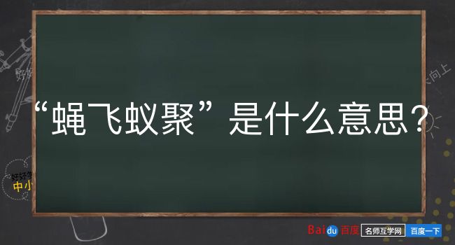 蝇飞蚁聚是什么意思？