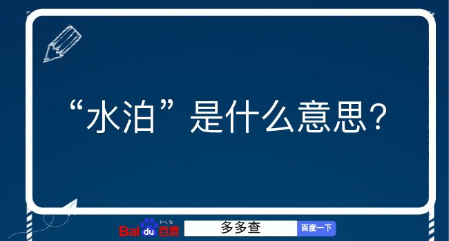 水泊是什么意思？