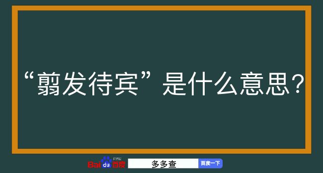 翦发待宾是什么意思？