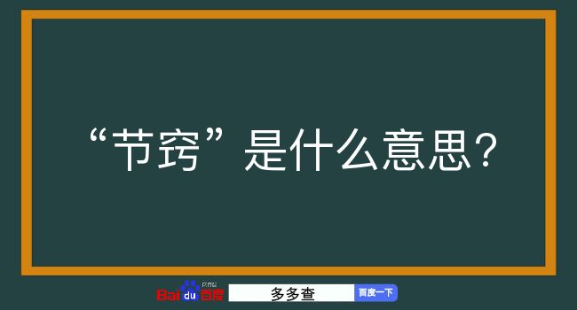 节窍是什么意思？