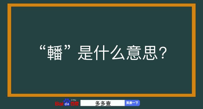 轓是什么意思？