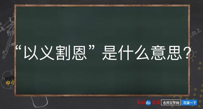 以义割恩是什么意思？